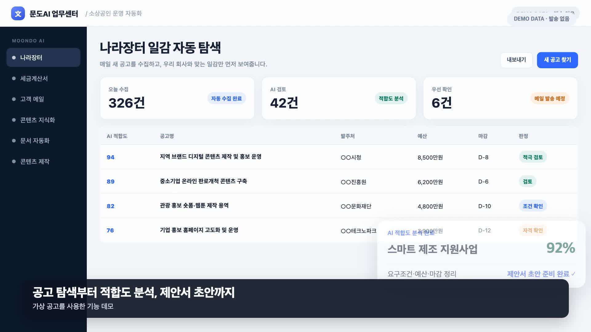 공고 탐색과 제안서 초안 데모